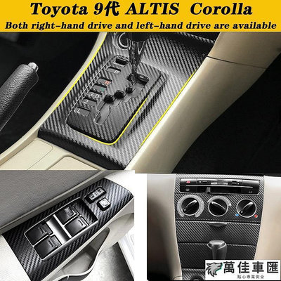 Toyota 9代Altis內裝卡夢貼紙 Corolla阿提斯中控排擋 電動窗 空調面板 中柱 防踢膜 碳纖維改裝貼膜 TOYOTA 豐田 汽車配件 汽車改裝