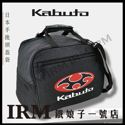 【鐵娘子一號店】日本 OGK 原廠安全帽袋 Kabuto 呵護你的安全帽 保護 防塵 附肩帶 可手提 肩背 2024最新