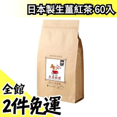 日本製 濃郁生薑紅茶 60包入 保暖 冬天 沖泡 茶包【水貨碼頭】