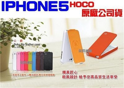 浩酷 HOCO iphone SE 5 iphone 5S 下掀式皮套 公爵升級版 公司貨【采昇通訊】
