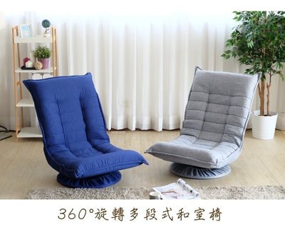 ＊綠屋家具館-SM＊【6609】360度旋轉多段躺椅 / 和室椅(兩色可選)