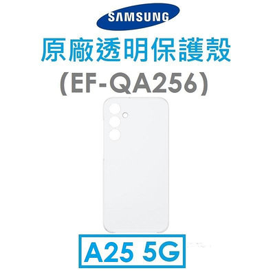 【原廠公司貨】三星 Samsung Galaxy A25 原廠透明保護殼 保護套 背殼