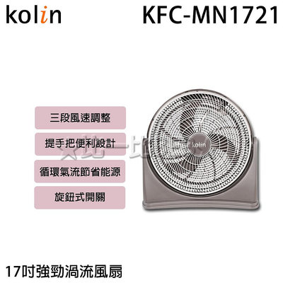 ✦比一比BEB✦【KOLIN 歌林】17吋強勁渦流風扇(KFC-MN1721)