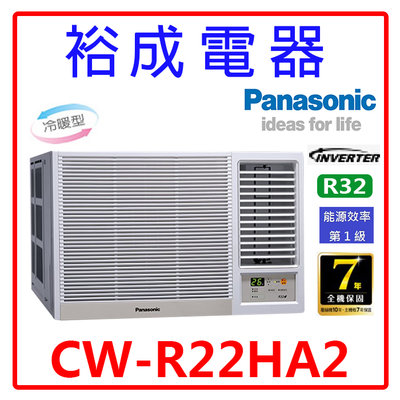 【裕成電器.電洽最便宜】國際牌變頻窗型右吹冷暖氣CW-R22HA2 另售 CW-R22CA2