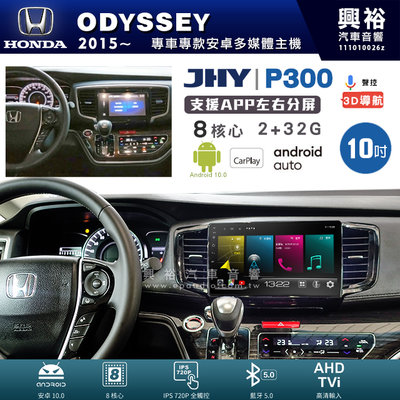 興裕【JHY】P300 15年ODYSSEY  安卓 藍芽 導航 八核 2+32G Carplay