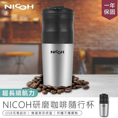 【日本NICOH研磨咖啡隨行杯】研磨咖啡杯 保溫瓶 自動咖啡機 磨豆機 咖啡壺【AB275】 全