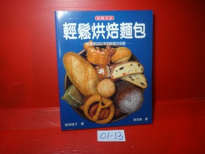 【愛悅二手書坊 01-13】輕鬆烘焙麵包       島津睦子/著     東販出版