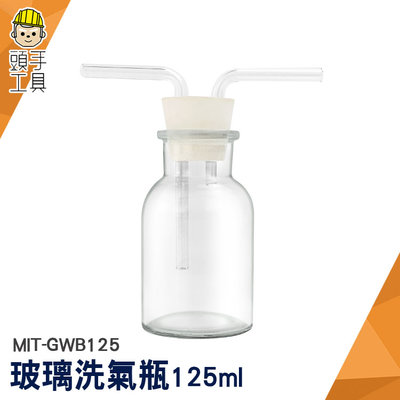 頭手工具 萬能瓶 玻璃洗氣瓶 洗氣裝置 氣體洗滌瓶 玻璃瓶 彎曲玻璃管 配雙孔橡膠塞 MIT-GWB125