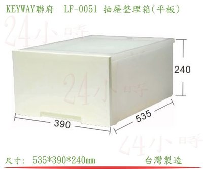 『楷霖』 KEYWAY聯府 LF-0051 抽屜整理箱(平板) 文具分類箱 衣物整理箱