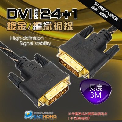 含稅價】DVI-D 3米3公尺3M 無氧銅線芯 DVI 24+1 公對公螢幕訊號線 抗拉防扯尼龍編織線身 影像連接線