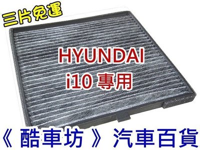 《酷車坊》原廠正廠型 活性碳冷氣濾網 HYUNDAI 現代 i10 專用款 另空氣濾芯機油芯