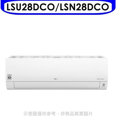 《可議價》LG樂金【LSU28DCO/LSN28DCO】變頻分離式冷氣(含標準安裝)(王品牛排餐卷1張)