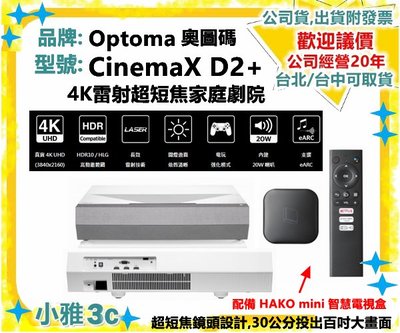 自取可議(預購)開發票 OPTOMA 奧圖碼 CinemaX D2+ 4K雷射超短焦家庭劇院 短焦 投影機 小雅3C台中