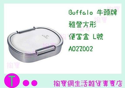 牛頭牌 Buffalo 雅登方型便當盒 L號 AO2Z002 900ML/餐盒/不鏽鋼盒 (箱入可議價)