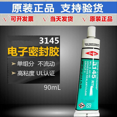 道康寧3145 電子硅膠DC3145防水絕緣RTV硅膠零件固定密封膠硅橡膠