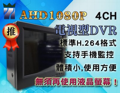 ~現貨秒出~AHD1080P四路電視型監控主機 DVR 4CH 高清 H.264 手機監控 體積小 8吋 三泰利