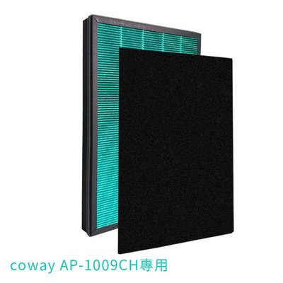 優質 Coway 加護抗敏型空氣清淨機 AP-1009CH HEPA 濾心(抗敏HEPA濾網+除臭活性碳濾網)