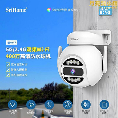 【現貨】Srihome戶外400萬高清像素智能網絡攝像頭5G雙頻Wifi監控防水球機