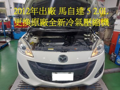2012年出廠 MAZDA 5 / 馬自達 5 2.0L 更換原廠全新汽車冷氣壓縮機 汐止 簡先生 下標區~~~