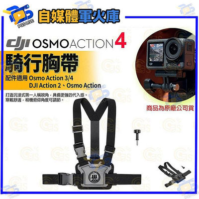 台南PQS DJI大疆 Osmo Action 4 配件 Osmo Action 騎行胸帶 熱賣配件 運動相機 商品為原廠公司貨