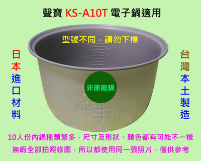 聲寶 KS-A10T 電子鍋適用內鍋