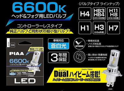 2022新上市!!!日本 PIAA 直上型 安裝容易 免控制器 汽機車頭燈霧燈 6600K LED高效率燈泡