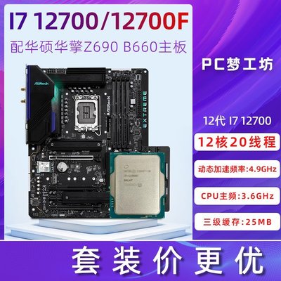 【熱賣精選】intel i7 12700F/12700散片 選配華碩華擎 B660 Z690 CPU主板套裝