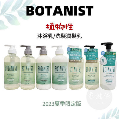 【老油條】日本 BOTANIST 植物性 天然成份 洗髮精 / 沐浴乳 2023 年夏季限定版 (滋潤保濕 / 清爽順)