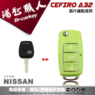 【汽車鑰匙職人】NISSAN CEFIRO A32 日產汽車晶片鑰匙 非 SENTRA TIIDA QRV MARCH