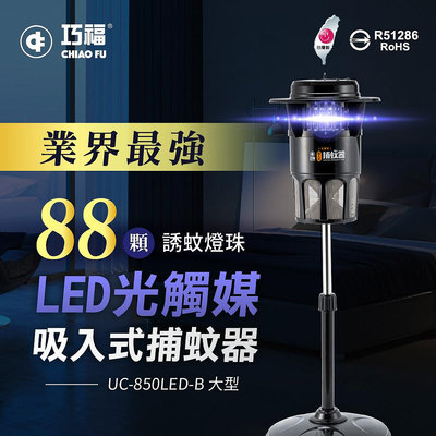 台灣製造MIT 巧福吸入式捕蚊器UC-850LED(升級395奈米光波LED燈)捕蚊燈/滅蚊燈/驅蚊
