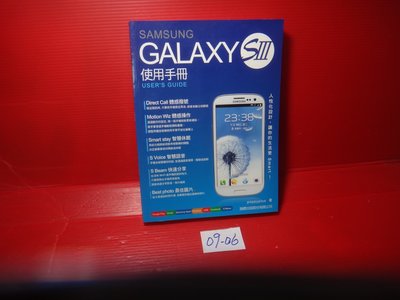 【愛悅二手書坊 09-06】Samsung Galaxy S III使用手冊       旗標