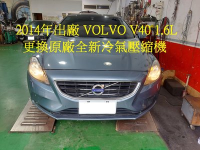 2014年出廠 VOLVO V40 (T4) 1.6L 更換原廠全新冷氣壓縮機  淡水 牟先生 下標區~~