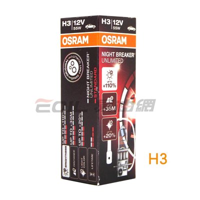 【易油網】OSRAM 車燈 +110% NIGHT BREAKER UNLIMITED H3 #16323