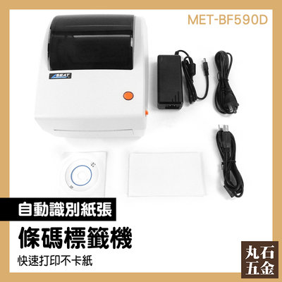【丸石五金】感熱出單機 包裝標籤機 價格列印 條碼標籤機 印表機 感熱式 MET-BF590D 標籤列印