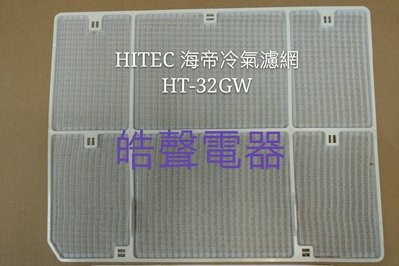 現貨 HITEC海帝HT-32GW 冷氣濾網 原廠材料 公司貨 海帝冷氣 窗型冷氣 冷氣空氣濾網 【皓聲電器】