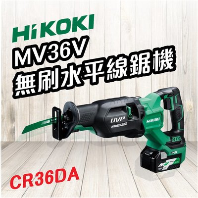 HiKOKI 🍉 MV 36V 無刷水平線鋸機 CR36DA 軍刀鋸 電鋸 切割 電動工具 五金