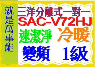三洋變頻分離式冷氣SAC-V72HJ含基本安裝另售 SAC-V72HR3 SAC-V41HJ
