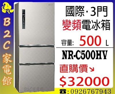 《B2C家電館》【-3度C微凍結～食材超新鮮↘直購價＄３２０００】【國際～500L1級變頻3門電冰箱】NR-C500HV