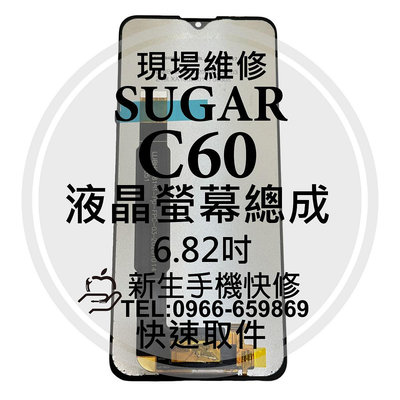 免運【新生手機快修】SUGAR C60 液晶螢幕總成 玻璃破裂 黑屏 觸控面板 摔壞 SUGAR 糖果 C60 現場維修