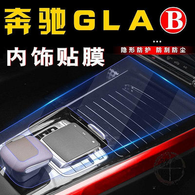 /賓士GLA200車內用品GLB180改裝內飾貼膜中控螢幕裝飾汽車專用配件//熱賣