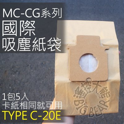 現貨 Panasonic 國際牌 吸塵器集塵紙袋 TYPE C-20E (5入) 集塵袋 MC-CG系列 MC-E7系列