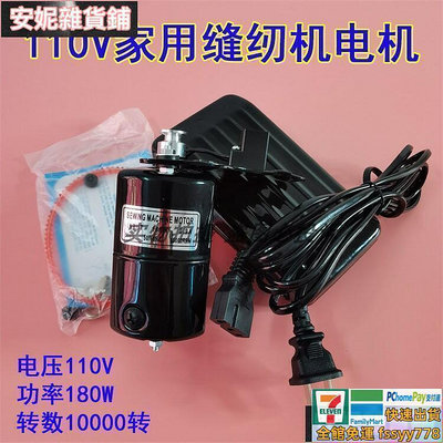 【現貨】家用縫紉機電機110V歐規美規電動機180W老式家用機小馬達出口電機  集