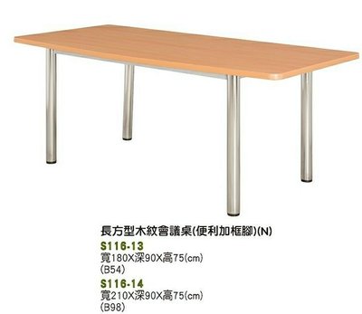 【進日興家具】S116-13 長方型 木紋 會議桌（ 便利加框腳 ）辦公桌 會議桌 台南。高雄。屏東 傢俱宅配