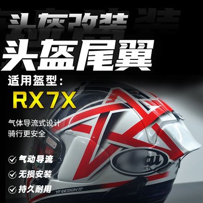 現貨適用ARAI RX7X 頭盔大尾翼芳賀紀行五芒星大眼野豬全盔擾流罩改裝