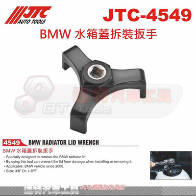 JTC-4549 BMW 水箱蓋拆裝扳手☆達特汽車工具☆JTC 4549