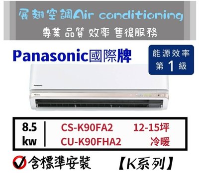 Panasonic 13-15坪 冷暖【含標準安裝】CS-K90FA2 CU-K90FHA2國際牌K系列變頻分離式冷氣