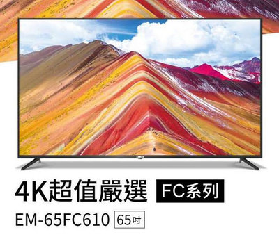 易力購【 SAMPO 聲寶 原廠正品全新】 液晶顯示器 電視 EM-65FC610《65吋》全省運送