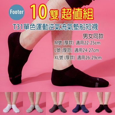 [開發票 Footer] T31 L號 XL號 (厚襪) 10雙超值組, 單色運動逆氣流氣墊船襪;除臭襪;蝴蝶魚戶外