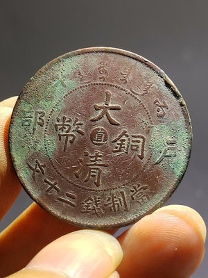 中“直”大清銅幣二十文，薄銹美品，原狀態，龍鱗還算不錯，中直