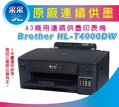 【采采3C+含稅運】Brother HL-T4000DW/T4000 A3印表機原廠連續供墨 同 7110 L1300